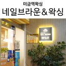 네일브라운&왁싱라운지 이미지