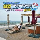 예약센터 | 태안해양치유센터 예약 실내수영장 와추테라피 후기