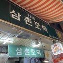 삼촌토스트호떡 | 부산 깡통시장 맛집 삼촌호떡 솔직 후기 │ 계란호떡 가격·웨이팅