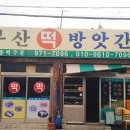 강서떡방앗간 이미지