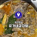 유가네감자탕 - 춘천시 소양고개길 54 | 유가네감자탕