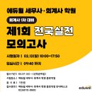💛에듀윌 세무사·회계사학원 종로직영💛회계사 전국모의고사 2/12(일) 시행!! 이미지