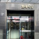 [대전] 현대식당 / 대전 닭볶음탕 맛집 후기, 키라키라찜닭이 생각나네?