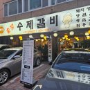 백가수제갈비 이미지