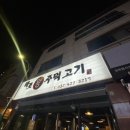 마포왕주먹고기 이미지