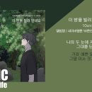 이 밤을 빌려 말해요(10센치) 이미지