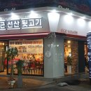 이동근선산뒷고기 이미지