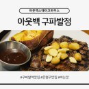 삼전 솔하임 | 구파발역 가족 외식 추천 ㅣ 아웃백 스테이크하우스 구파발점 후기 주문팁