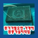 신중앙카서비스 | 환기가필요한 가게에 환풍기설치작업