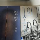 책))) 구병모 소설 절창을 드디어 빌렸네요 이미지