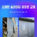 노원-현장-1389 | 오래된 슬라이딩 공장문 철거후 새로 맞춤 교체한 현장