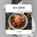 중화원 | 양주 중식 맛집: 중화원 간짜장 돌문어짬뽕 탕수육 솔직후기
