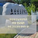 오산남초등학교 이미지