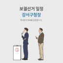 강서구청장 보궐선거 사전투표소 장소 20곳 위치 확인 (선거 사전투표 6일 7일) 이미지