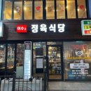 이수 정육식당2