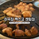 호텔큐비 | 부산 해운대 고기집 추천 | 하숙집 벡스코점 메뉴·가격·주차 후기 총정리