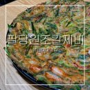 해물왕창칼국수 | 성신여대맛집 팔당원조칼제비ㅣ바지락왕창 칼국수와 수제비, 해물파전 내돈내산 후기 -