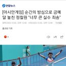 [아시안게임] 순간의 방심으로 금메달 놓친 정철원 "너무 큰 실수 죄송" 이미지