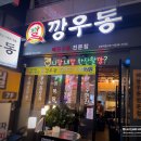 깡우동 모란역점
