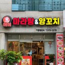 혜혜마라탕&양꼬치