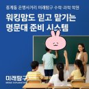 중계동영재과학센타 | 중계동 은행사거리 미래탐구 수학·과학 학원, 워킹맘도 믿고 맡기는 명문대 준비 시스템 (미래탐구 중계)