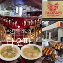 맛나라튀김 | 민락동 맛집 TAOFAN 타오판 새우완탕면, 새우완자, 가지튀김 맛 후기 (+메뉴, 맛, 운영정보, 주차 정보 등)