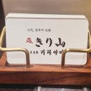 명가본우동 | 잠실 롯백 맛집? 우동명가 기리야마 김치우동·덴푸라 후기