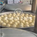 안흥로 | 횡성 여행 추천 원조 안흥찐빵 면사무소앞