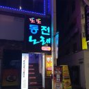 또또동전노래연습장 이미지