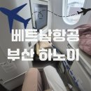부산 하노이 베트남항공 비지니스 이용 후기