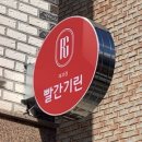 빨간기린 이미지
