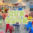 새마을로4길-4 | 군산 뚜벅이 여행 경암동철길마을 알차게 즐기는 법!
