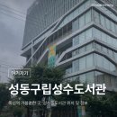 성동구립성수도서관 | [서울/성수] 뚝섬역 가볼만한 곳, 성동구립성수도서관 위치 및 정보