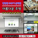 새아파트인데 주방벽면기름때 걱정되시죠? 주방아트글라스! 신상품추가 공동구매가로 무상설치 후기이벤트 진행! 이미지