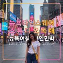 뉴욕 타임스퀘어 스튜디오 독채,추천 한인민박,헬스키친,브로드웨이,맨하탄