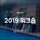 와우치과기공소 | 매탄동잘하는치과 2019 치과워크샵 뿅망치게임 바베큐파티 가평 백낙제 플랫하우스 펜션
