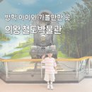철도박물관로 | 여름방학 아이와 가기좋은 의왕 철도 박물관, 비오는날 방문 후기