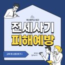 전세사기 피해예방 교육1 | 찾아가는 전세사기 피해예방 교육: 청년과 사회초년생을 위한 필수 가이드
