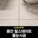 제이케이줄눈홈케어 용인 화장실 현관 줄눈시공 살펴볼까