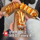 3Story | 강남역 핫도그 서초강산 story 백종원 푸드트럭 2천원의 행복
