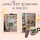 베리캣 | 스타벅스 프렌즈 얼그레이 베리 티 라떼 후기