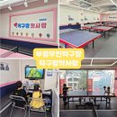 초등탁구 2 | 부평 무인 탁구장 [탁구랑 첫사랑] 탁구&amp;닌텐도까지 가능한 부평 핫플레이스