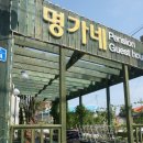 명가네 게스트하우스 이미지