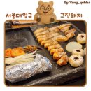 서울대입구 고기 맛집! [그집돼지] 내돈내산 후기