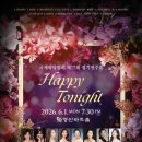서울한영대학교 신학대학원 | 국제성악협회, 제17회 정기연주회 ‘HAPPY TONIGHT’ 개최
