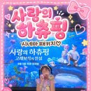 날짜에 숨어있는 재미난 세계사 | 하츄핑 고래보석 컴팩트, 피규어 내돈내산 후기❤️ 천안 아이와 가볼만한곳 CGV 천안펜타포트 | 사랑의...