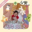 상상체험키즈월드매점 | 청주 아기랑 가볼만한 곳 : 청주 오스코 상상체험 키즈월드 내돈내산 솔직후기