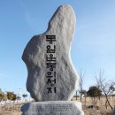 통일발원지공원 이미지