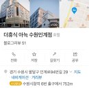 더휴식 아늑 수원인계점 이미지