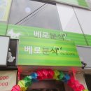 베로분식